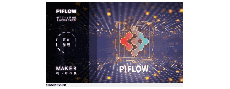 PiFlow新增隐式求解，解算时长迈入10分钟！